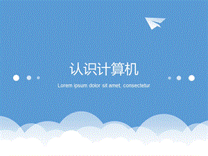 蘇科版七年級信息技術2.1認識計算機-課件.ppt