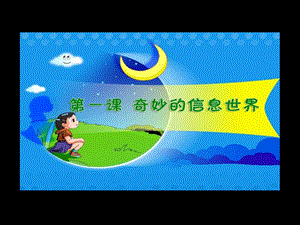 蘇科版三年級(jí)信息與信息技術(shù)教學(xué)課件.ppt