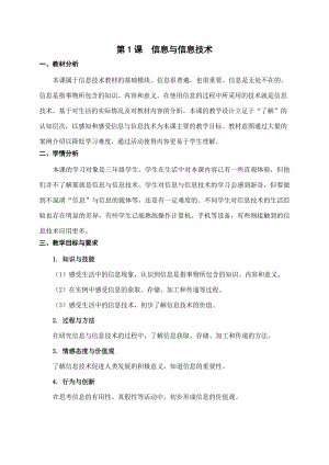 蘇科版三年級03-01信息與信息技術教學設計(3).doc