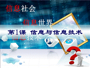 蘇科版七年級第1課 信息與信息技術 教學課件.ppt