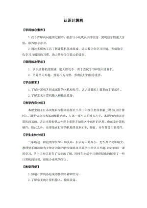 第2課《認(rèn)識(shí)計(jì)算機(jī)》教案設(shè)計(jì)（沈老師-蘇科版三年級(jí)信息技術(shù)）.docx