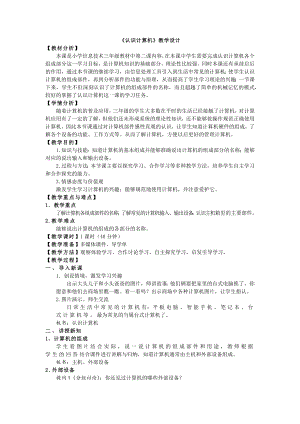 第2課《認識計算機》教案設計（朱老師-蘇科版三年級信息技術）.docx