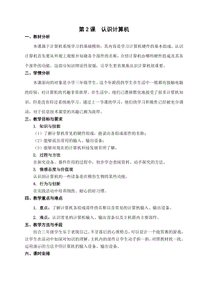 第2課《認(rèn)識(shí)計(jì)算機(jī)》教案設(shè)計(jì)（錢老師-蘇科版三年級(jí)信息技術(shù)）.doc