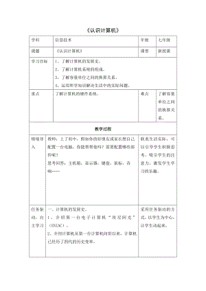 蘇科版七年級信息技術7.2.1認識計算機 教學設計 教案.docx