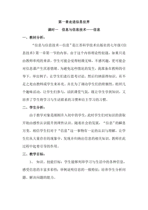 蘇科版七年級第一章 走進信息世界 課時一信息與信息技術——信息教學設計.doc
