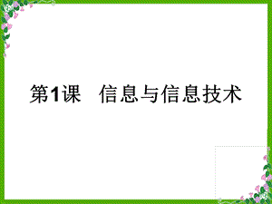 蘇科版七年級第1課 信息與信息技術(1) 教學課件.ppt