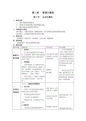 蘇科版七年級信息技術2.1認識計算機教案教案.doc