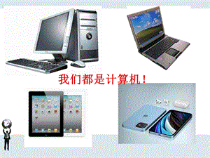 蘇科版三年級信息技術認識計算機課件.ppt