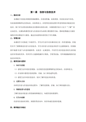 蘇科版三年級03-01信息與信息技術教學設計(4).doc