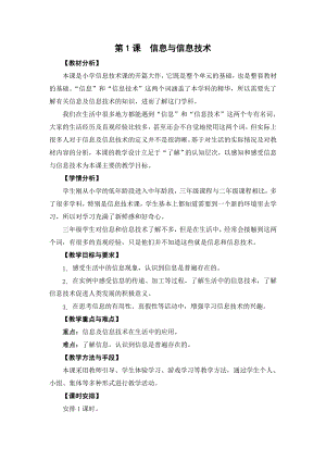蘇科版三年級第1課信息與信息技術教學設計.doc