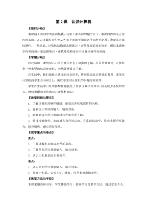 第2課《認(rèn)識(shí)計(jì)算機(jī)》教案設(shè)計(jì)（王老師-蘇科版三年級(jí)信息技術(shù)）.doc