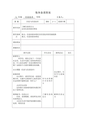 蘇科版七年級信息與信息技術 一教學設計.doc