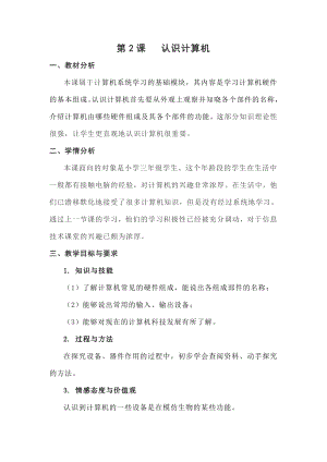 第2課《認(rèn)識(shí)計(jì)算機(jī)》教案設(shè)計(jì)（褚老師-蘇科版三年級(jí)信息技術(shù)）.doc