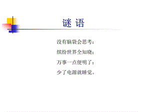 蘇教版七年級信息技術上冊2.1《認識計算機》教學課件1共59張PPT 1 .ppt
