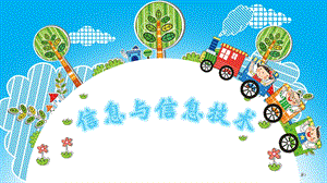 蘇科版三年級第一課：信息與信息技術(shù) 教學(xué)課件.ppt