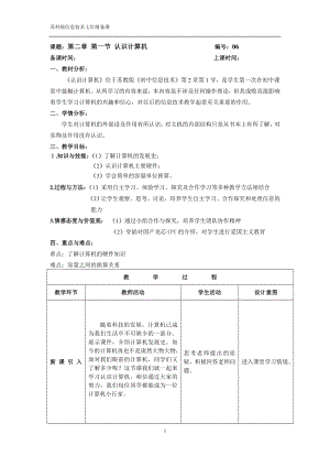 蘇科版七年級信息技術2.1認識計算機(1) 教案.doc