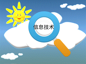 蘇科版三年級(jí)信息與信息技術(shù)(3)教學(xué)課件.ppt