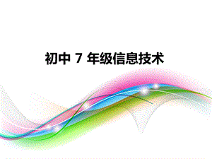 蘇科版三年級第二課走進信息世界（課時一信息與信息技術信息）教學課件.pptx