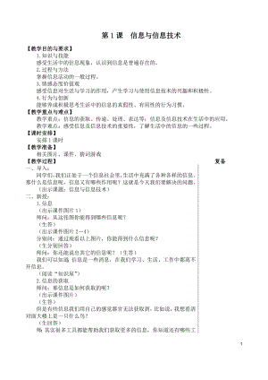 蘇科版三年級(jí)第1課信息與信息技術(shù)教學(xué)設(shè)計(jì).doc