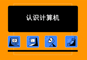 蘇科版七年級信息技術2.1《認識計算機》課件.pptx