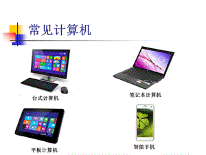 蘇科版三年級信息技術第2課認識計算機課件.ppt