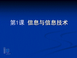 蘇科版三年級第1課-信息與信息技術教學課件.ppt