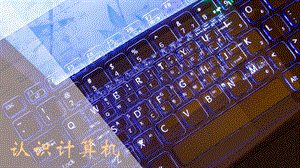 蘇科版七年級信息技術2.1認識計算機 課件.pptx