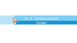 蘇科版七年級初識信息與信息技術 教學課件.ppt