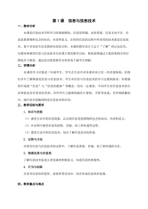 蘇科版三年級03-01信息與信息技術教學設計(6).doc