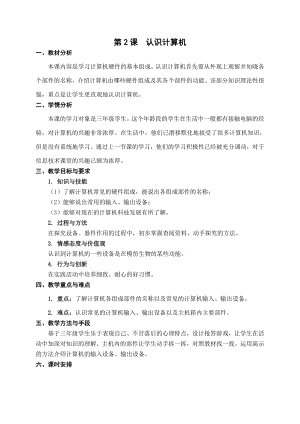 第2課《認(rèn)識(shí)計(jì)算機(jī)》教案設(shè)計(jì)（孫老師-蘇科版三年級(jí)信息技術(shù)）.doc