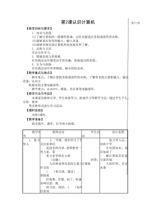 第2課《認(rèn)識(shí)計(jì)算機(jī)》教案設(shè)計(jì)（衛(wèi)老師-蘇科版三年級(jí)信息技術(shù)）.doc