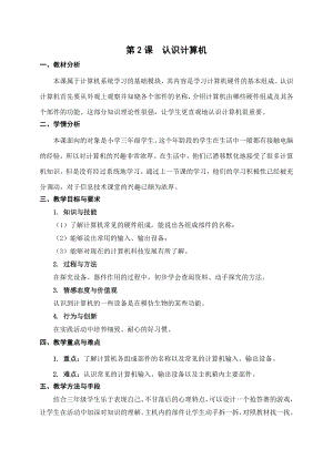 第2課《認(rèn)識(shí)計(jì)算機(jī)》教案設(shè)計(jì)（李老師-蘇科版三年級(jí)信息技術(shù)）.doc