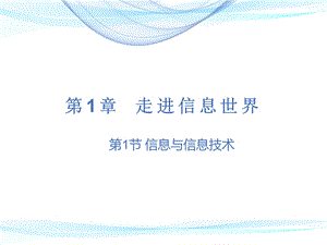 蘇科版七年級1.1信息與信息技術 教學課件.pptx