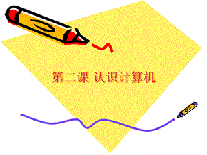 蘇科版三年級信息技術第二課認識計算機課件.ppt