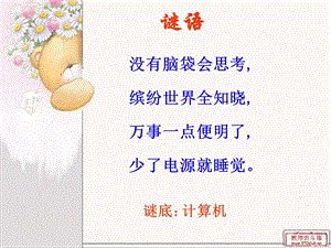 蘇科版三年級(jí)信息技術(shù)第2課 認(rèn)識(shí)計(jì)算機(jī)-課件（27張PPT）.ppt