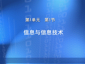蘇科版七年級信息與信息技術(shù)教學(xué)課件教學(xué)課件.pptx