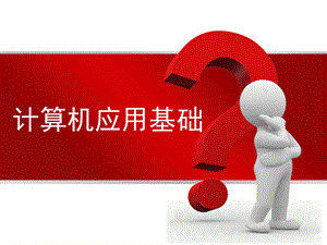 蘇科版七年級信息技術2.1認識計算機配件-課件（40張）.pptx