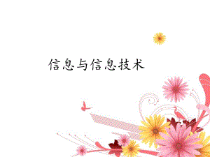 蘇科版三年級信息與信息技術(shù)課件教學(xué)課件.pdf