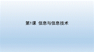 蘇科版三年級(jí)信息與信息技術(shù)教學(xué)課件.pptx