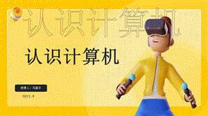 蘇科版三年級信息技術3-1認識計算機課件.pptx