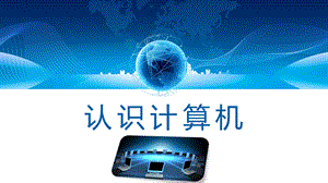蘇科版三年級信息技術認識計算機(2) 課件.pptx