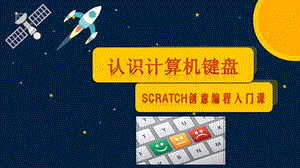 蘇科版三年級信息技術【Scratch】第02課認識計算機（鍵盤）.pptx