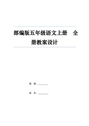 統（部）編版語文五年級上冊全冊教案（共187頁）.doc