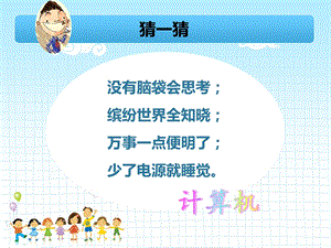 蘇科版三年級信息技術認識計算機(1) 課件.pptx