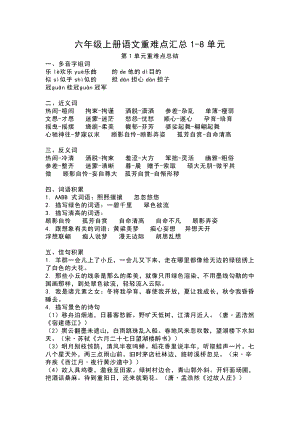 部編版六年級上冊語文1-8單元知識重點清單.pdf