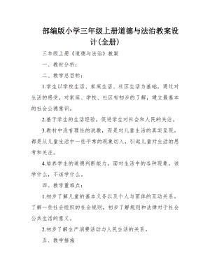 部編版小學三年級上冊道德與法治教案設計（全冊共41頁）.docx
