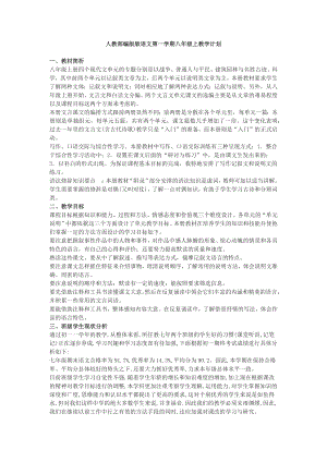 人教部編版八上語文教學計劃+教案全集（共95頁）.docx