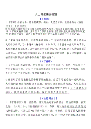 統編版六年級上冊語文1-8單元自編知識點.docx
