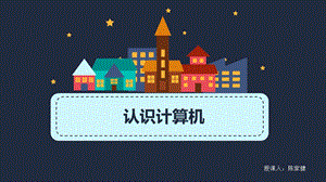 蘇科版三年級信息技術認識計算機教學課件.pptx
