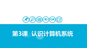 蘇科版三年級信息技術第3課-認識計算機系統 課件.pptx